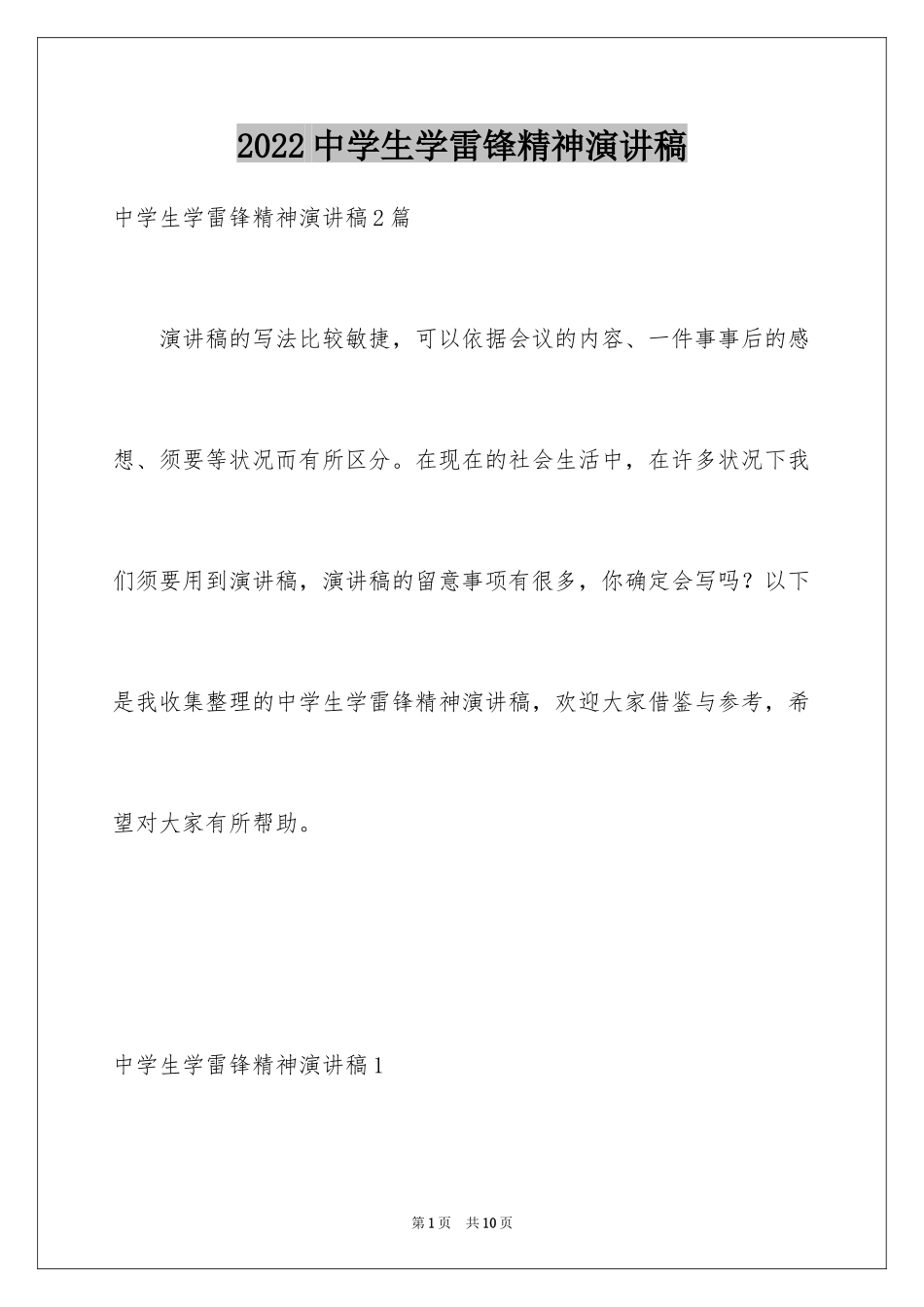 2024中学生学雷锋精神演讲稿_1_第1页