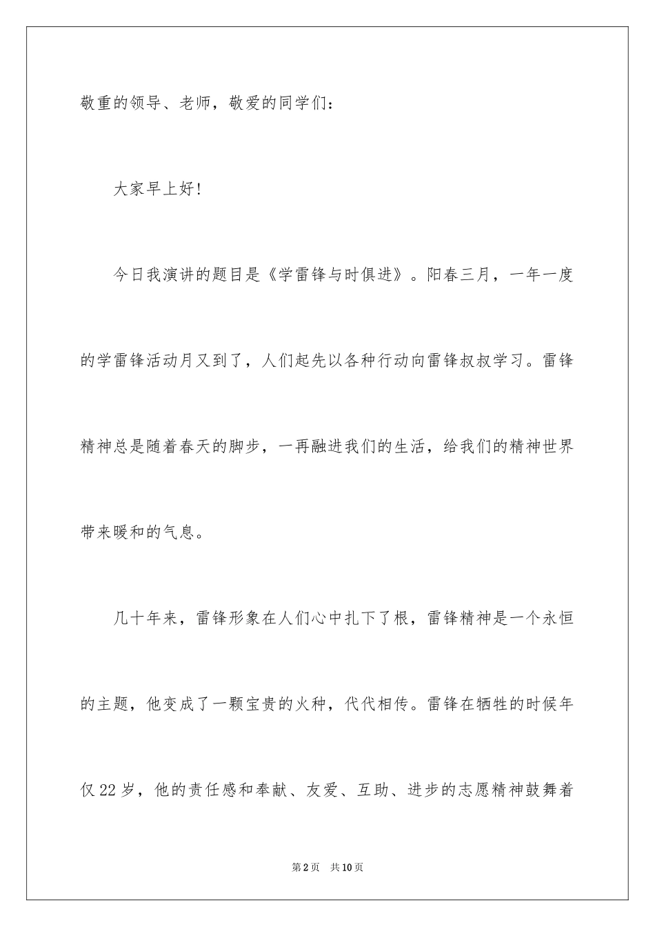 2024中学生学雷锋精神演讲稿_1_第2页