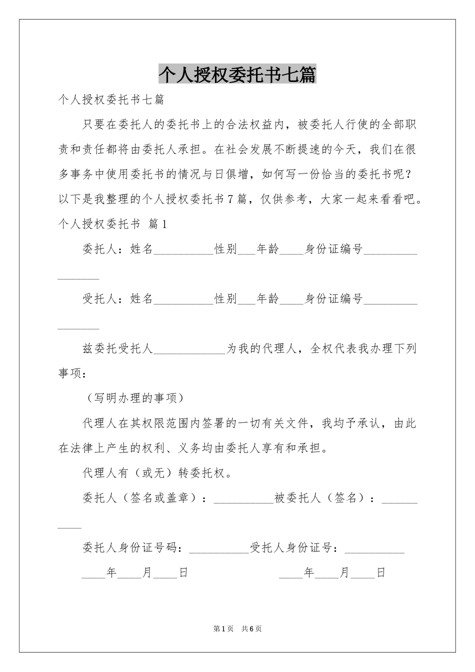 个人授权委托书七篇_第1页