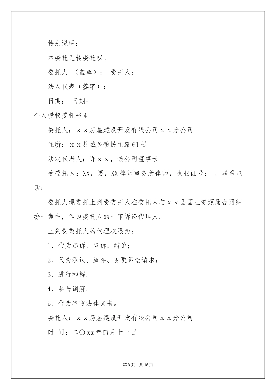 个人授权委托书(15篇)_第3页