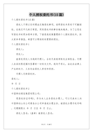 个人授权委托书(15篇)