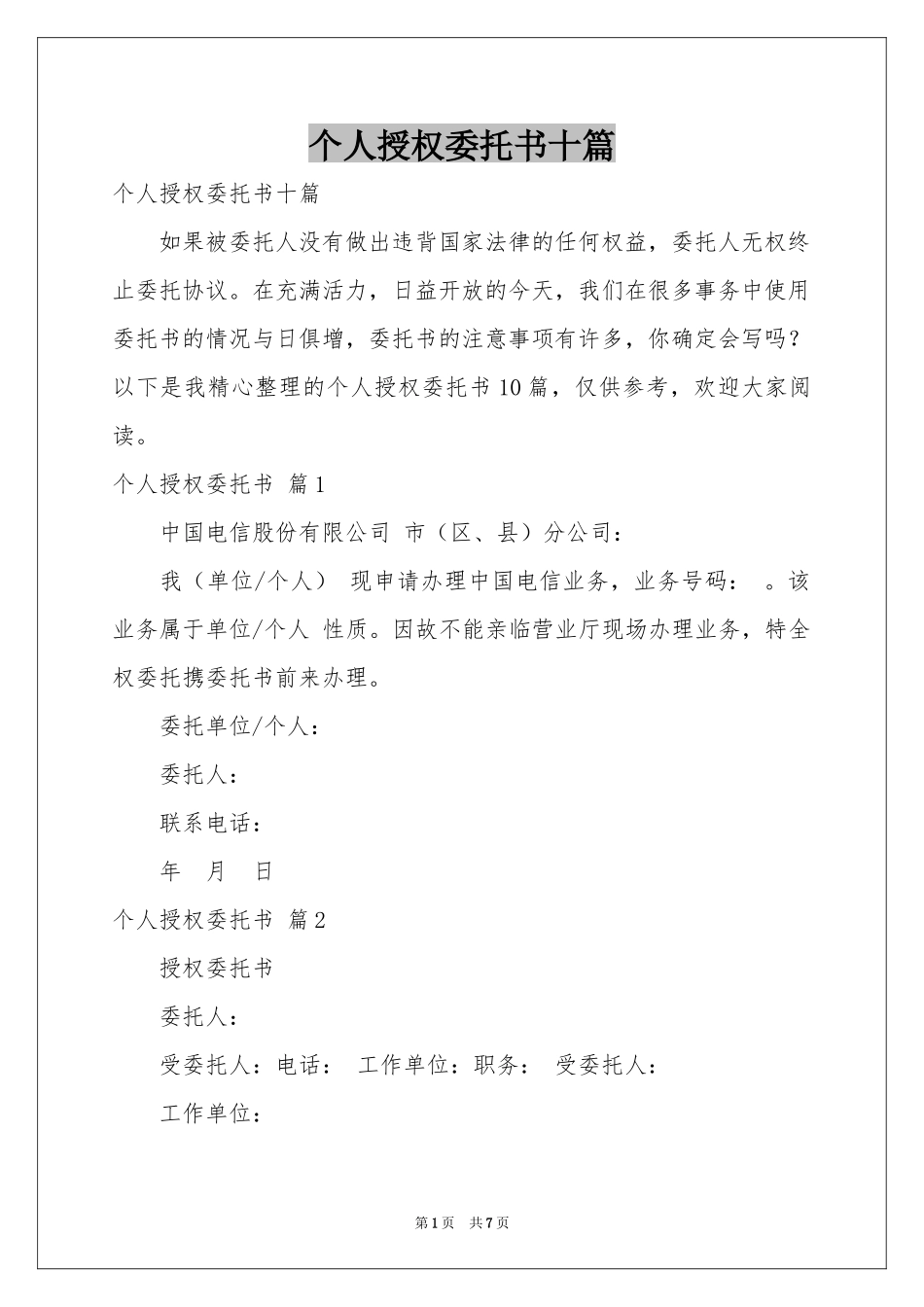个人授权委托书十篇_第1页
