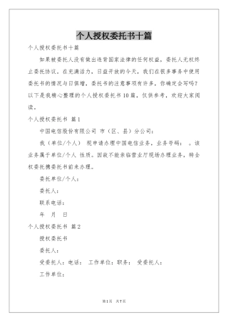 个人授权委托书十篇