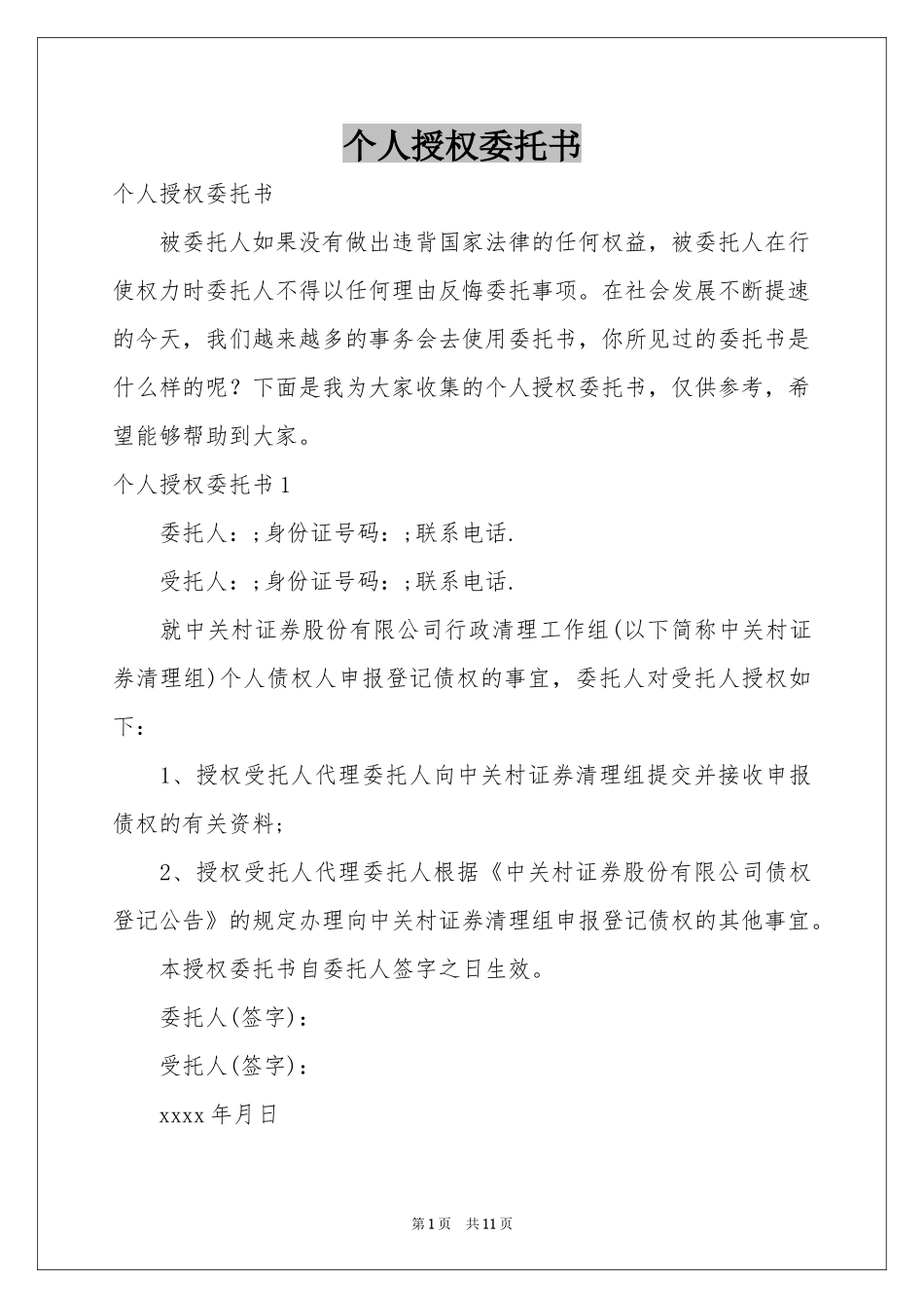 个人授权委托书_第1页