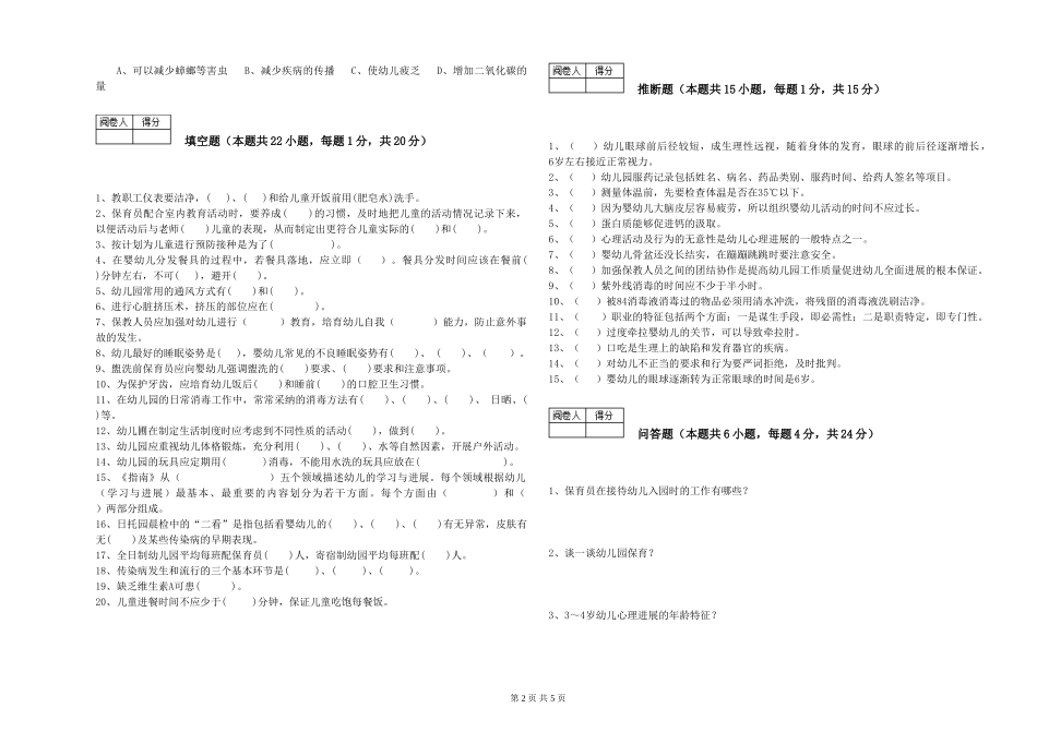 2024年一级(高级技师)保育员强化训练试卷C卷-含答案_第2页