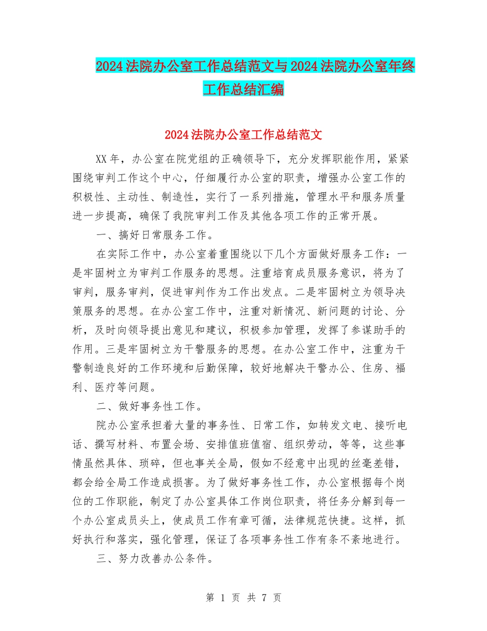 2024法院办公室工作总结范文与2024法院办公室年终工作总结汇编_第1页