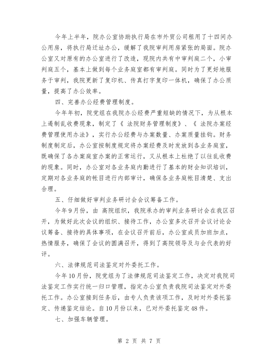 2024法院办公室工作总结范文与2024法院办公室年终工作总结汇编_第2页