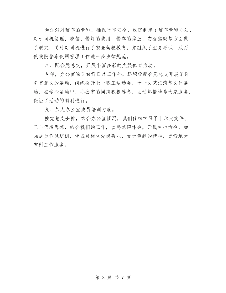 2024法院办公室工作总结范文与2024法院办公室年终工作总结汇编_第3页