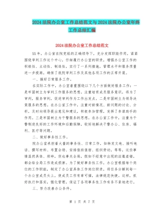 2024法院办公室工作总结范文与2024法院办公室年终工作总结汇编