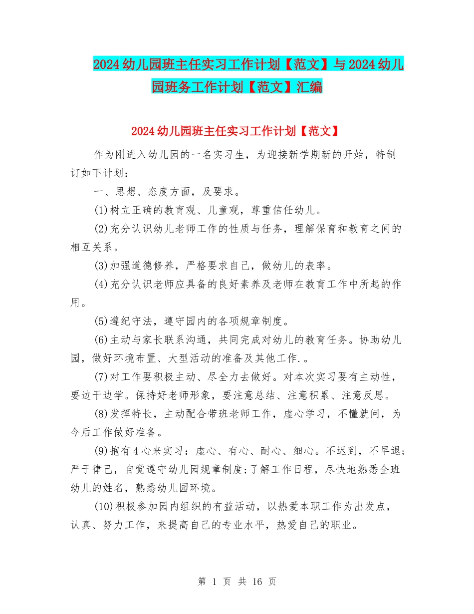 2024幼儿园班主任实习工作计划与2024幼儿园班务工作计划【范文】汇编_第1页