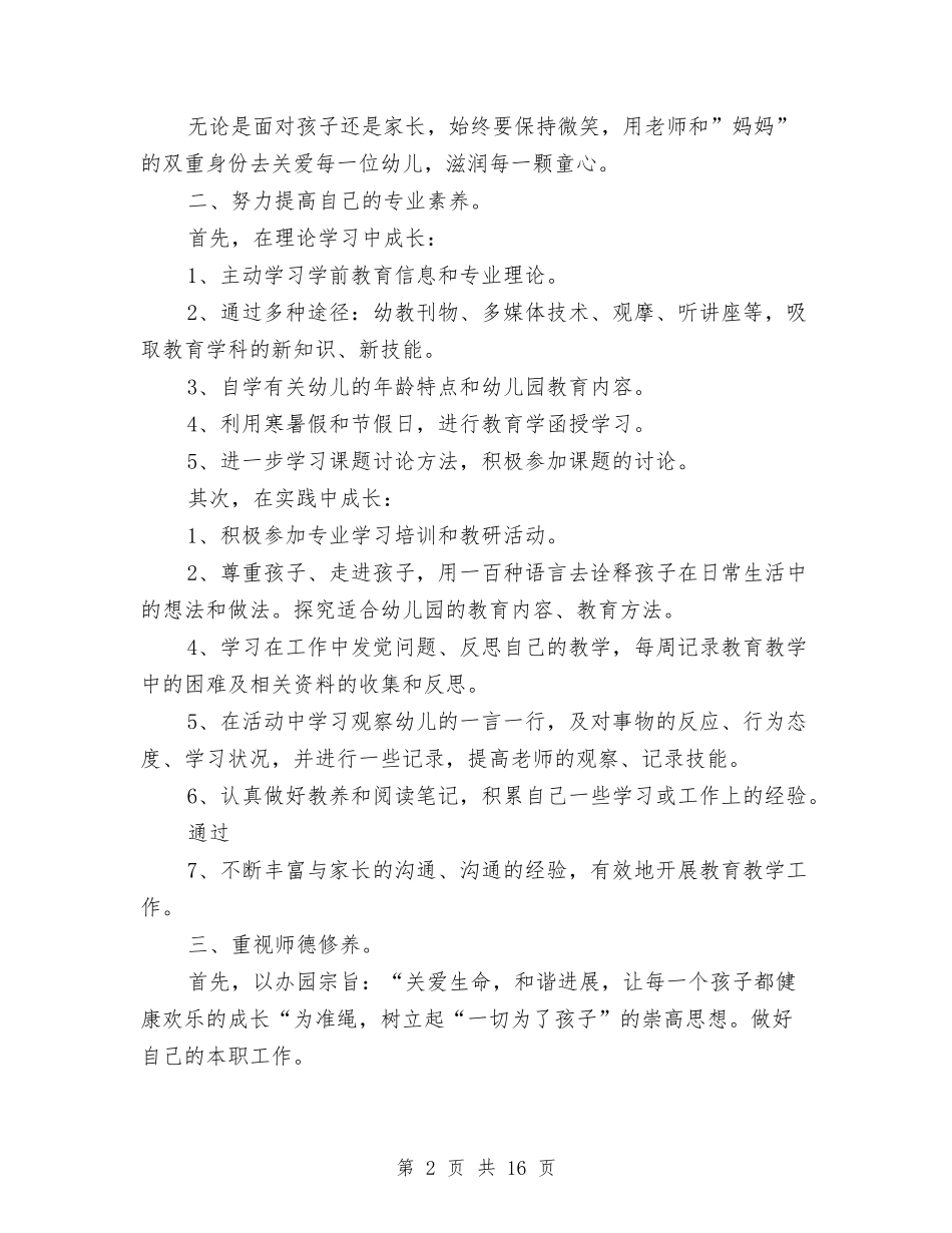 2024幼儿园班主任实习工作计划与2024幼儿园班务工作计划【范文】汇编_第2页
