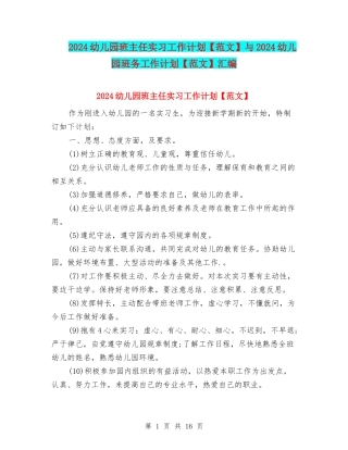 2024幼儿园班主任实习工作计划与2024幼儿园班务工作计划【范文】汇编