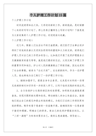 个人护理工作参考计划15篇