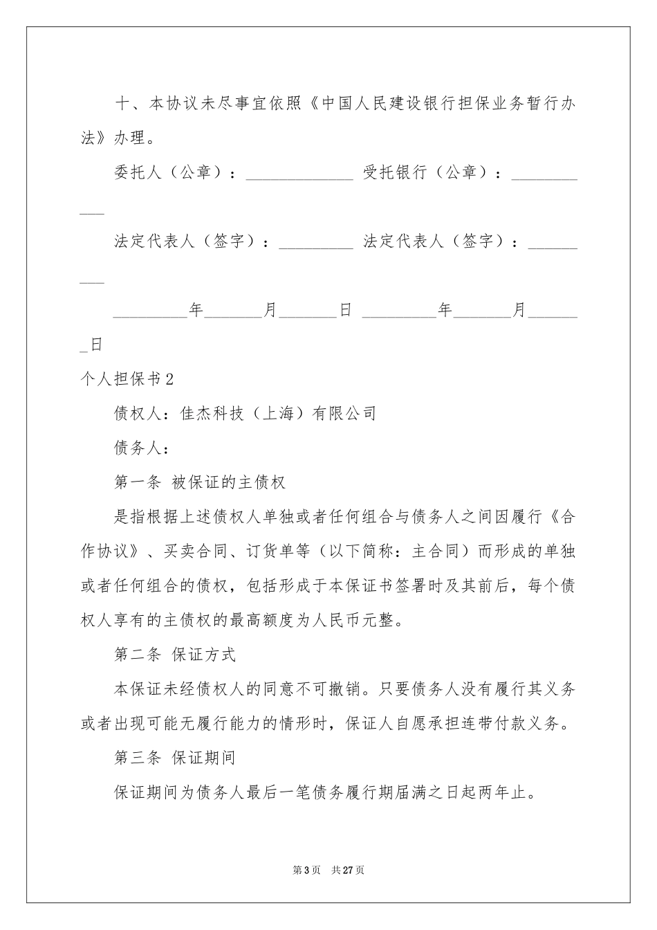 个人担保书(集锦15篇)_第3页