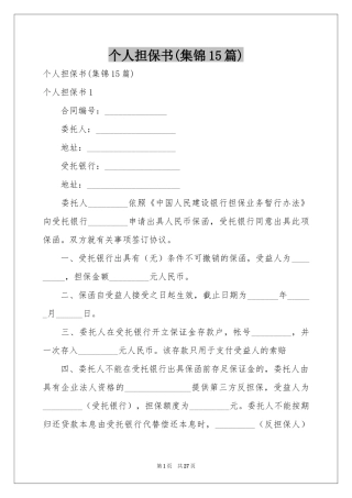 个人担保书(集锦15篇)