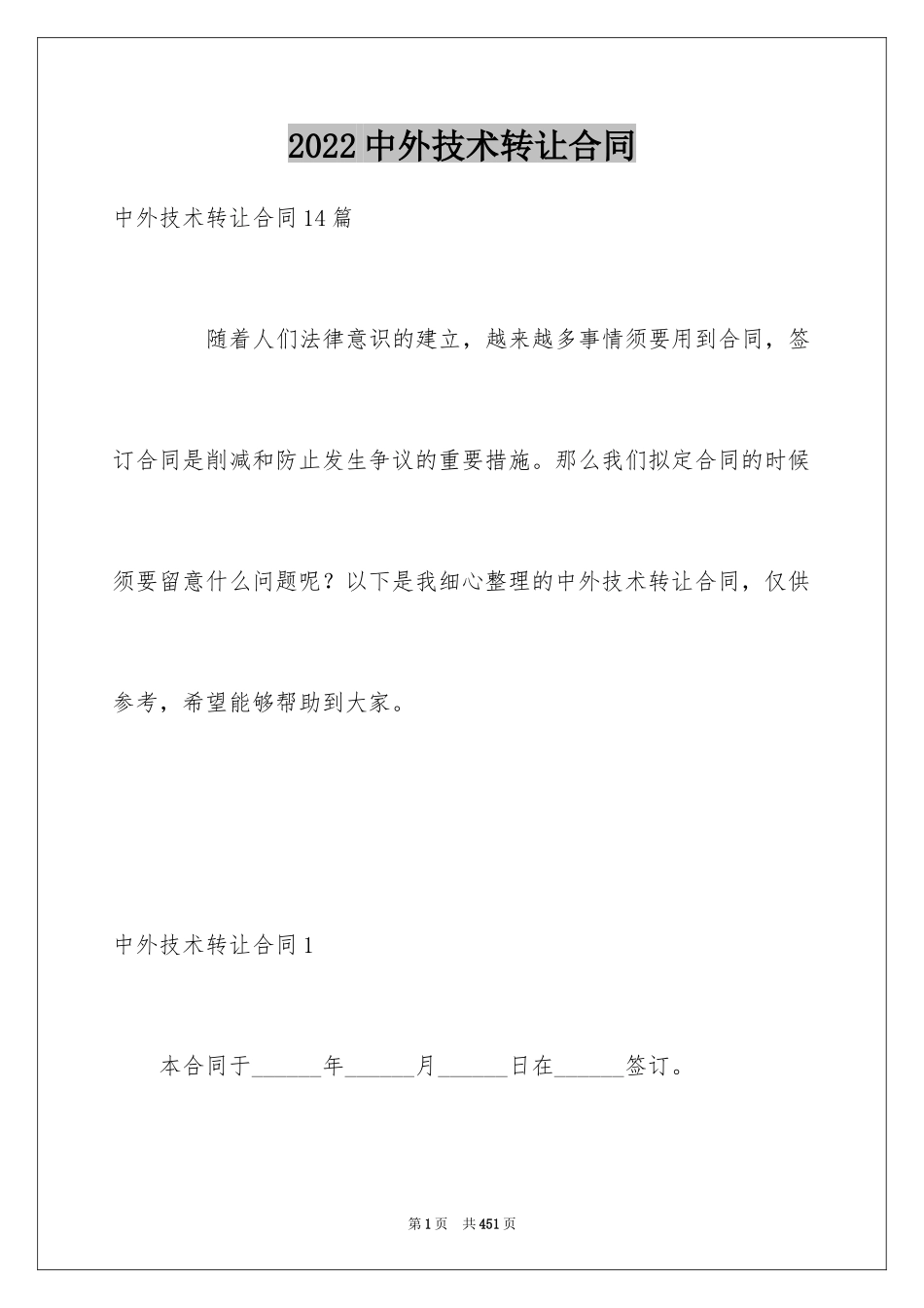 2024中外技术转让合同_第1页