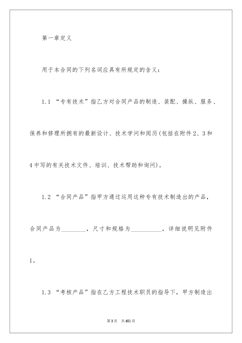 2024中外技术转让合同_第3页