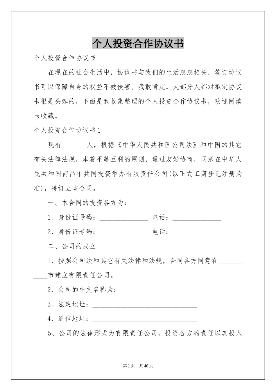 个人投资合作协议书_第1页