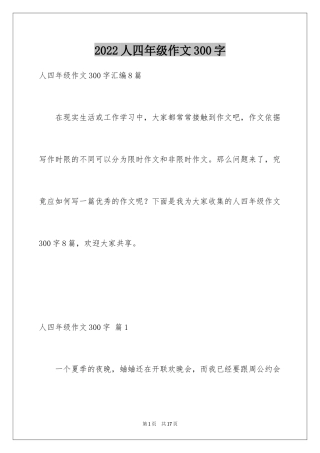 2024人四年级作文300字_35