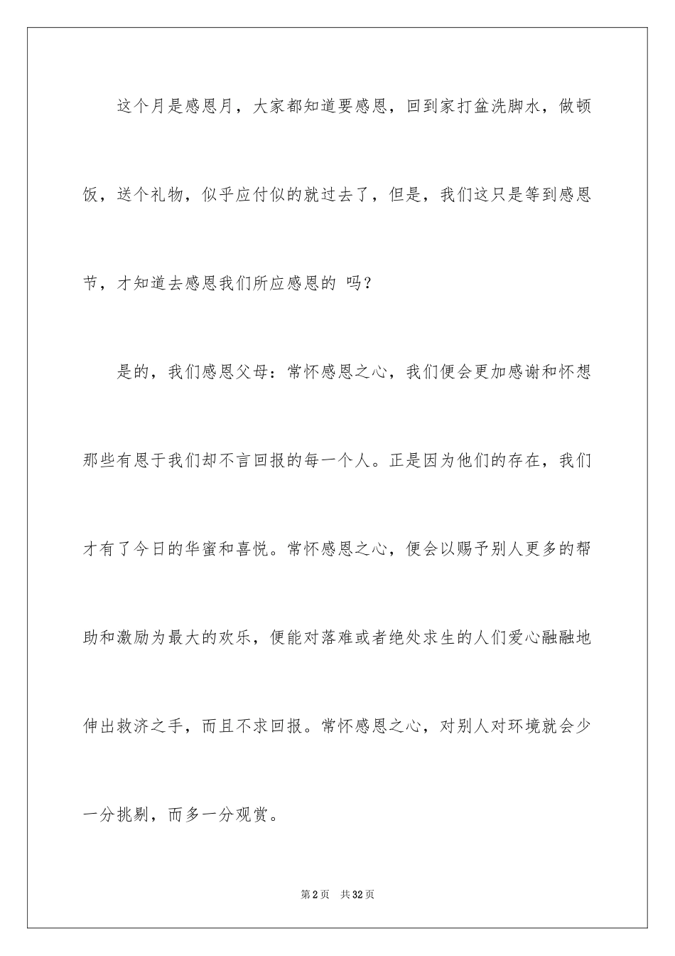 2024与感恩演讲的演讲稿_534_第2页