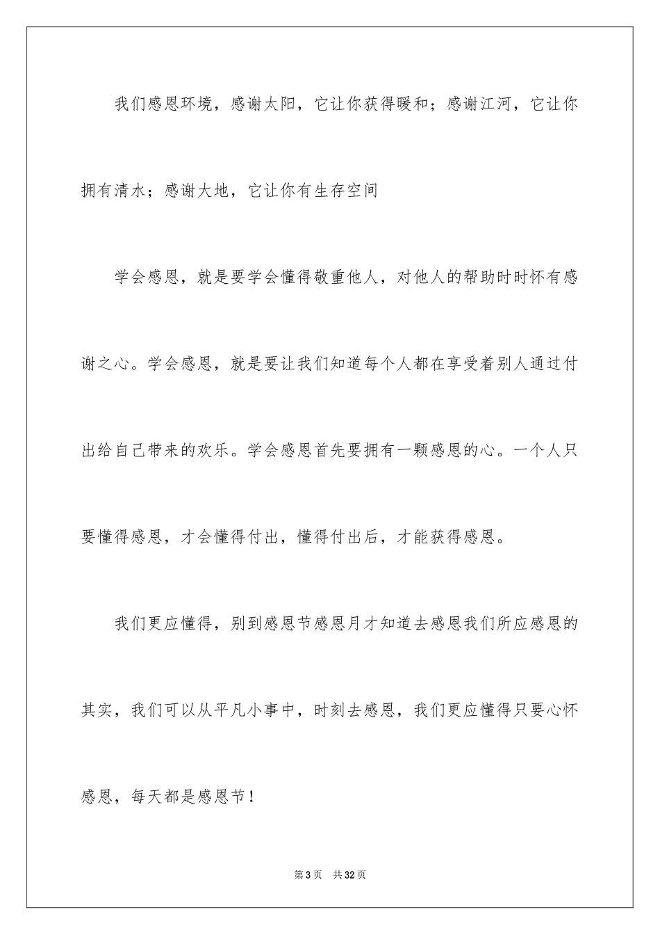 2024与感恩演讲的演讲稿_534_第3页