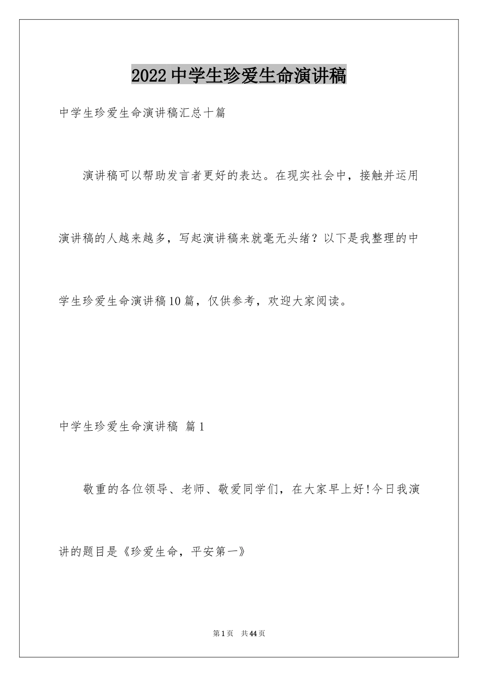 2024中学生珍爱生命演讲稿_16_第1页