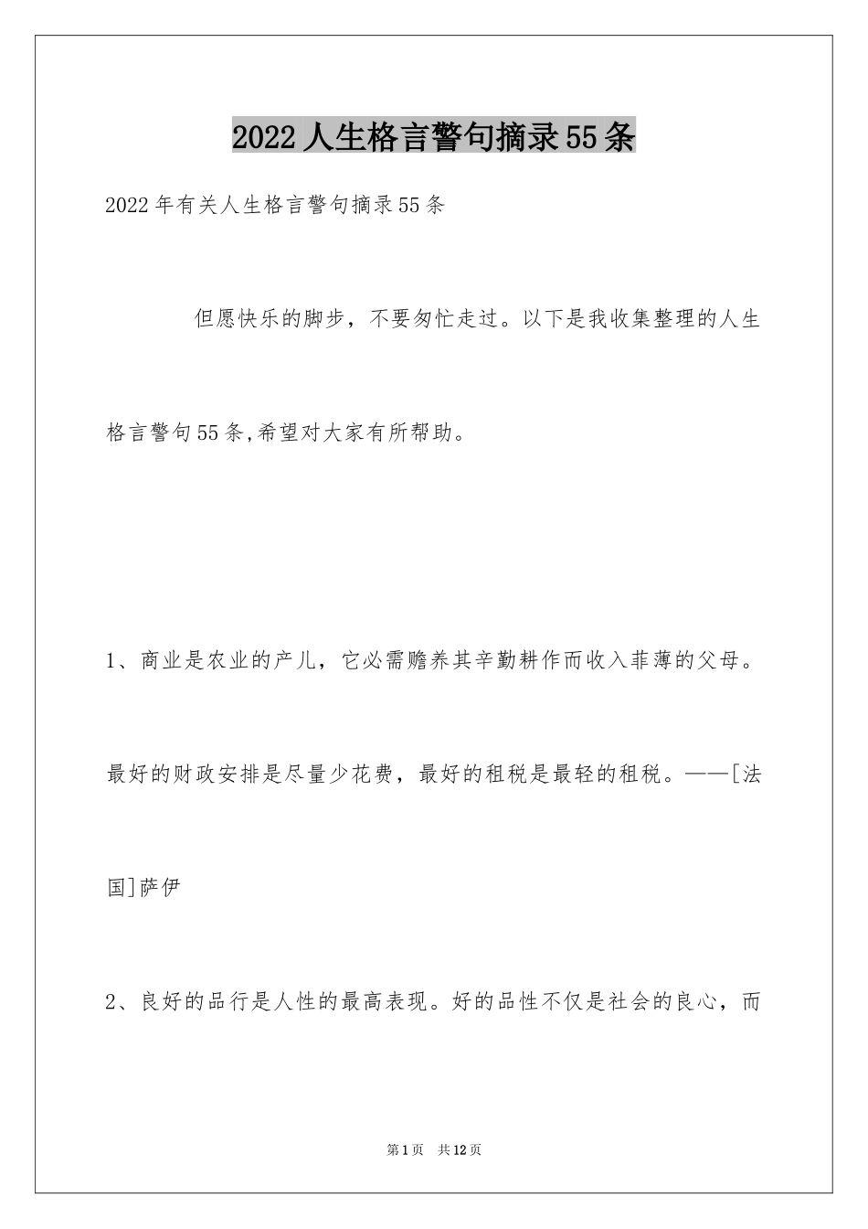 2024人生格言警句摘录55条_第1页