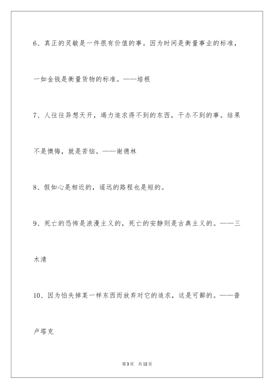 2024人生格言警句摘录55条_第3页