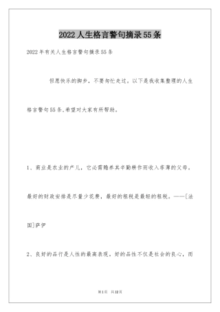 2024人生格言警句摘录55条
