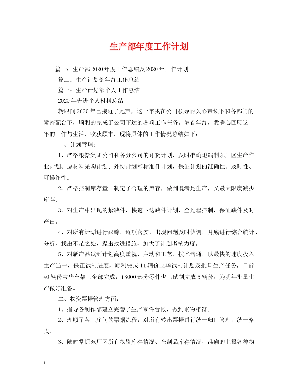 生产部年度工作计划 (3) _第1页
