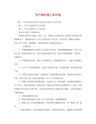生产部年度工作计划 (3) 
