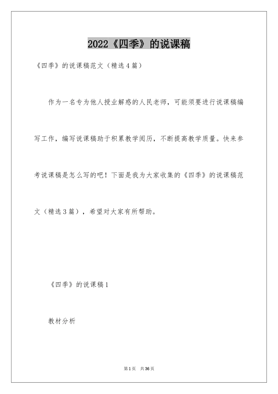 2024《四季》的说课稿_第1页