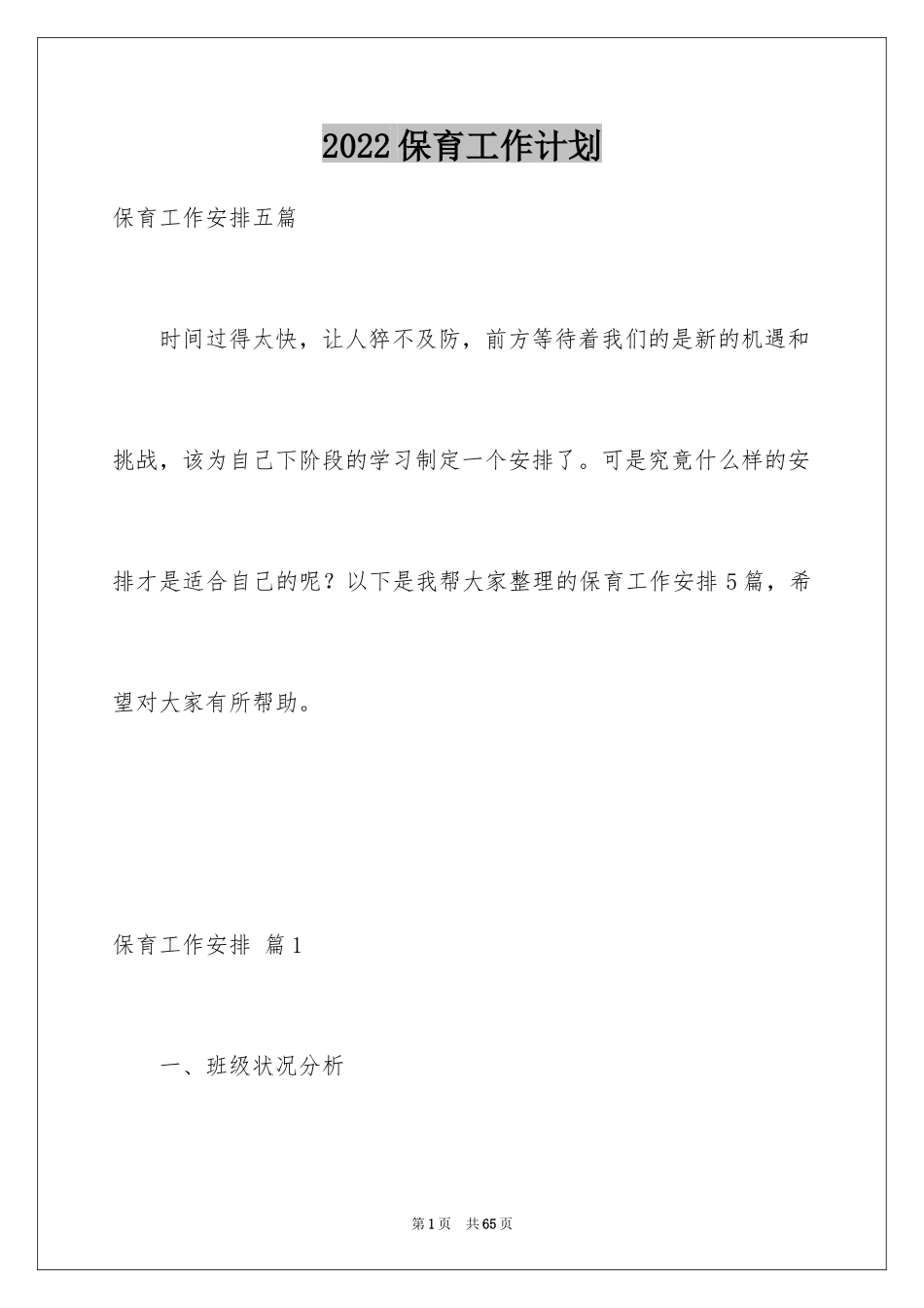 2024保育工作计划_3_第1页