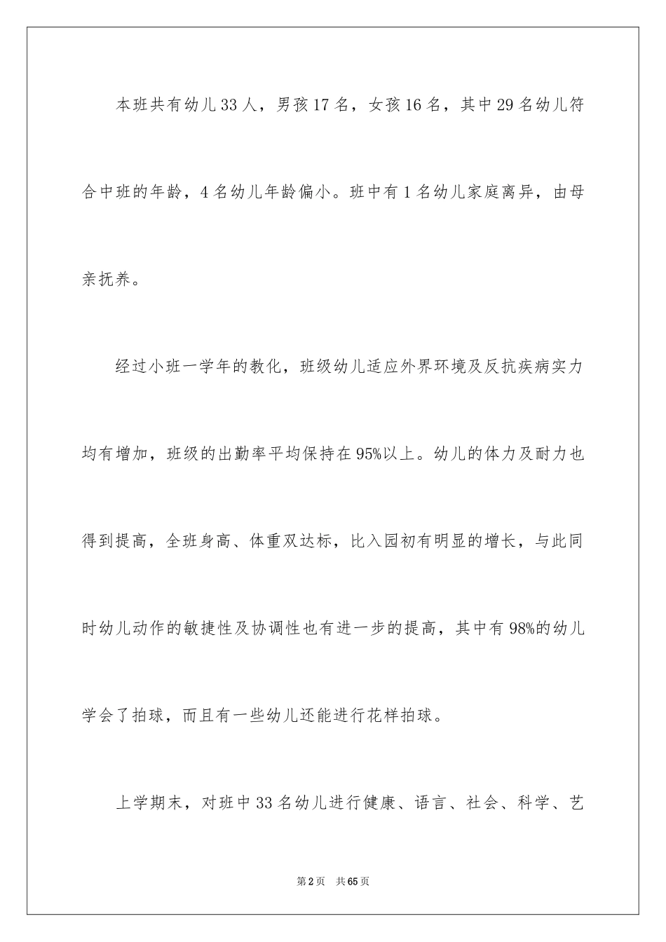 2024保育工作计划_3_第2页