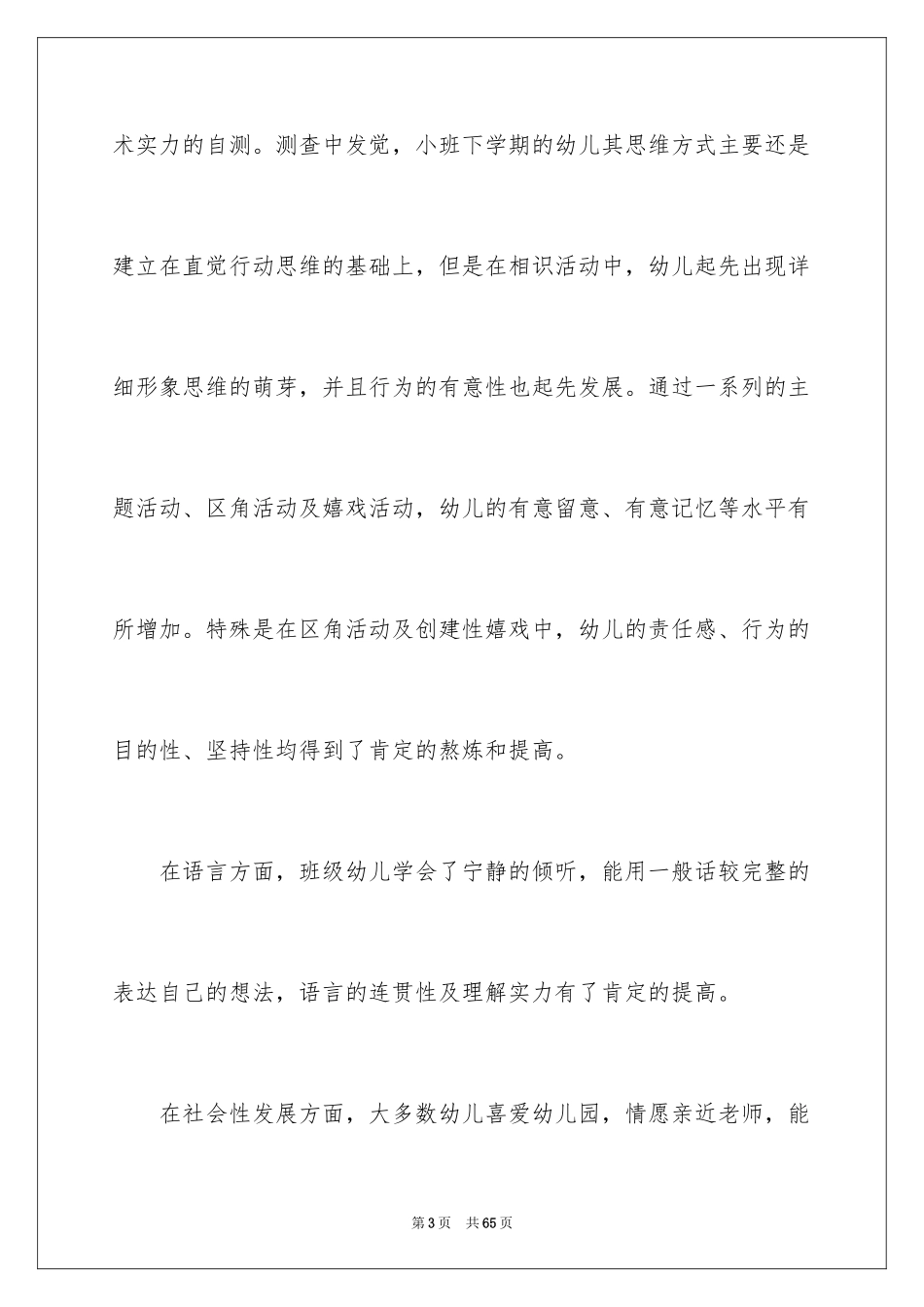 2024保育工作计划_3_第3页