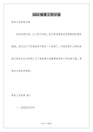 2024保育工作计划_3