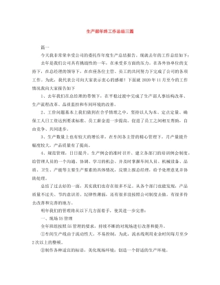 生产部年终工作总结三篇 