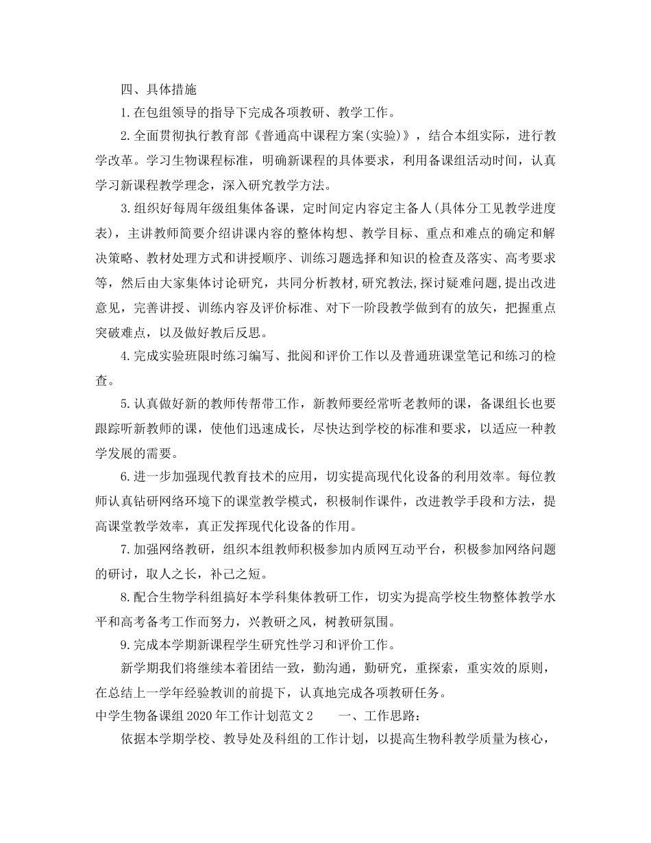 生物备课组2020年工作计划范文 _第2页