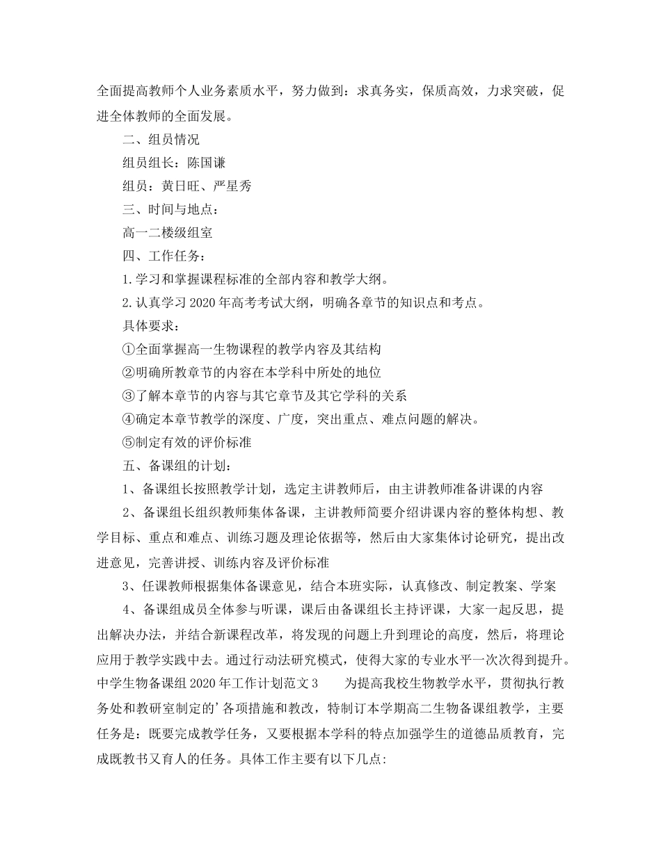 生物备课组2020年工作计划范文 _第3页
