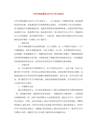生物备课组2020年工作计划范文 
