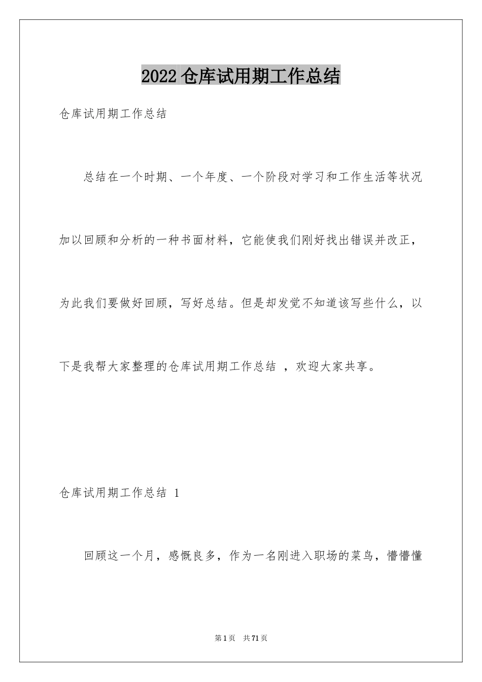 2024仓库试用期工作总结 _第1页