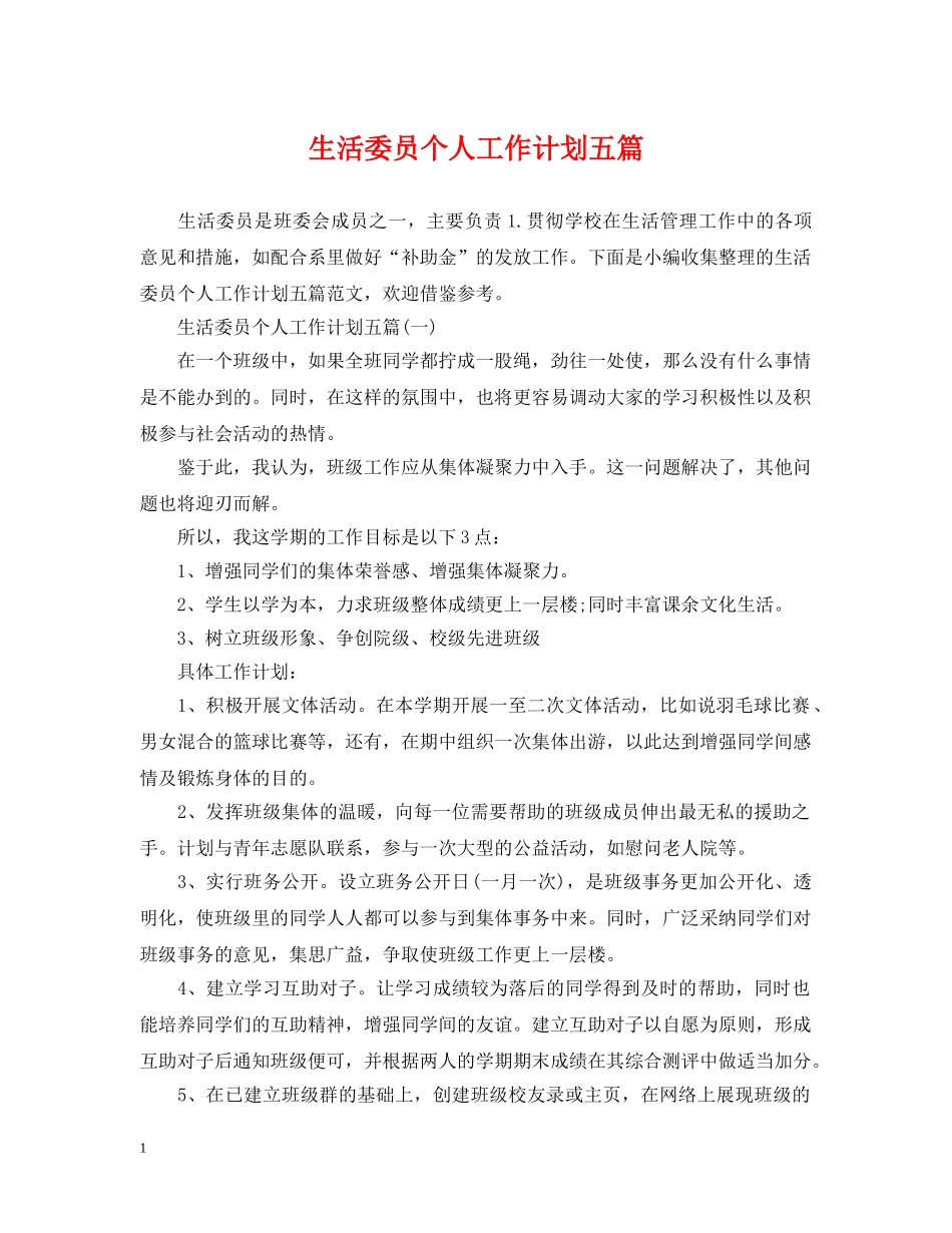 生活委员个人工作计划五篇 _第1页