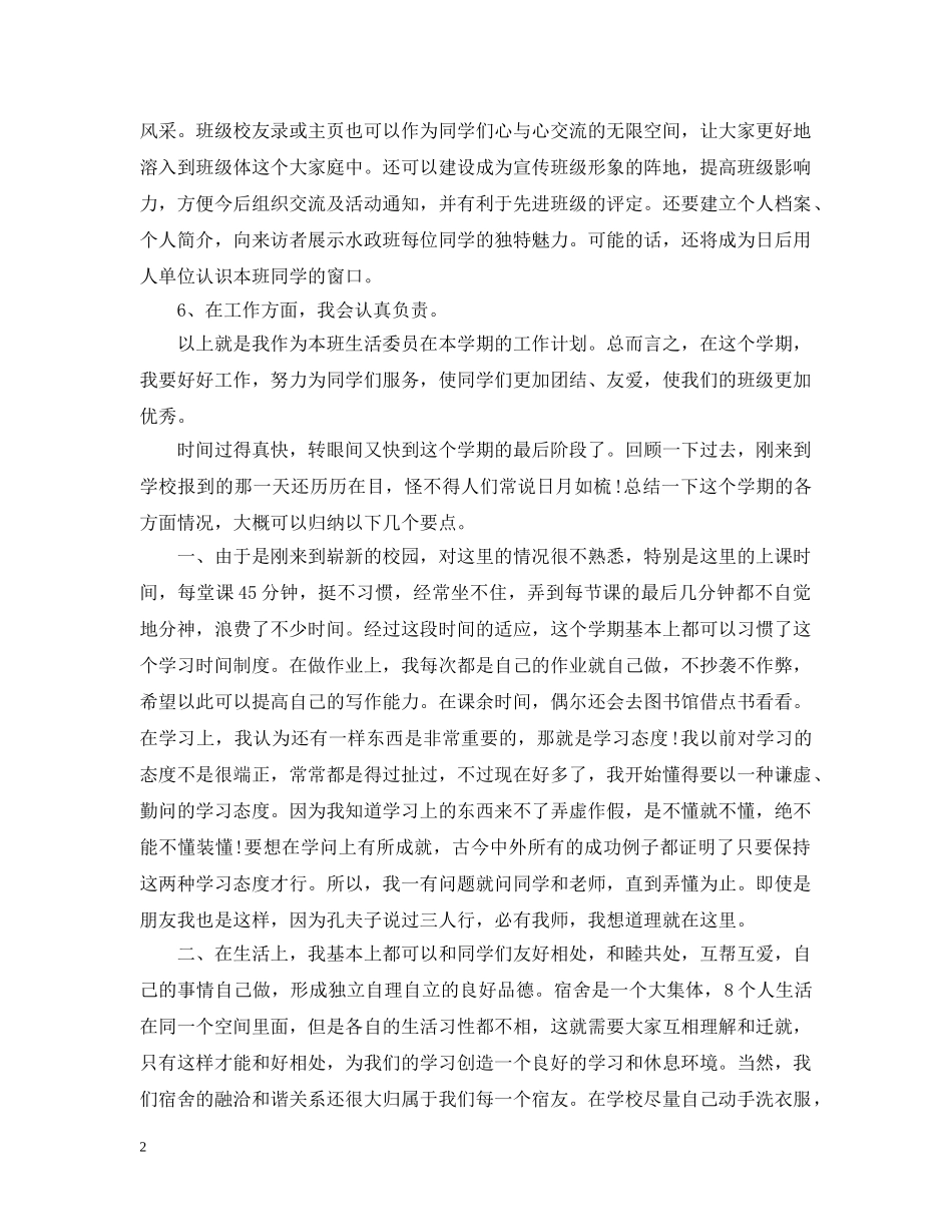 生活委员个人工作计划五篇 _第2页
