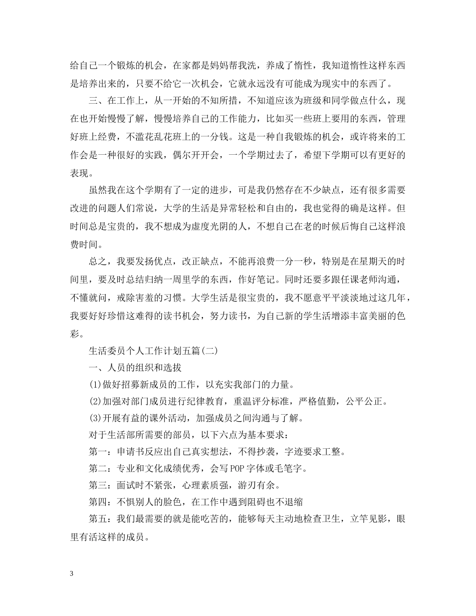 生活委员个人工作计划五篇 _第3页