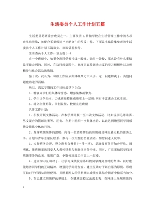 生活委员个人工作计划五篇 