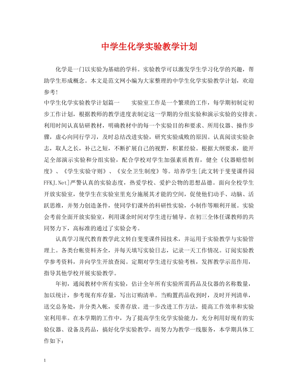 生化学实验教学计划 _第1页