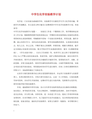 生化学实验教学计划 