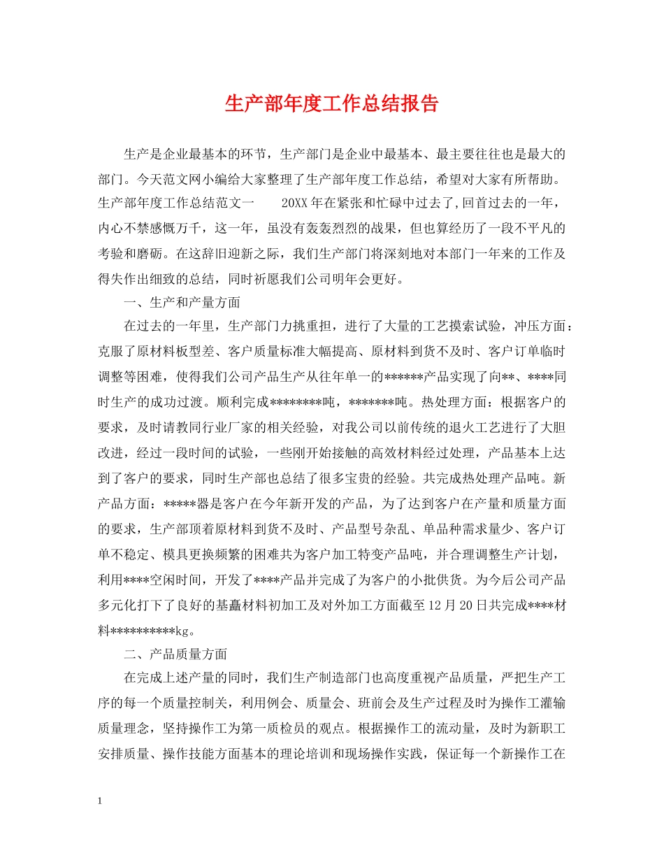 生产部年度工作总结报告2 _第1页