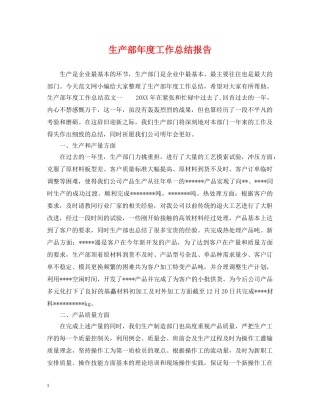 生产部年度工作总结报告2 