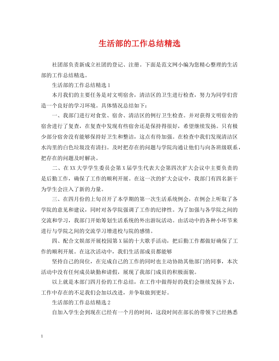 生活部的工作总结精选 _第1页